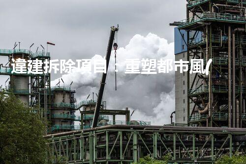 違建拆除項目：重塑都市風(fēng)貌，共建和諧家園